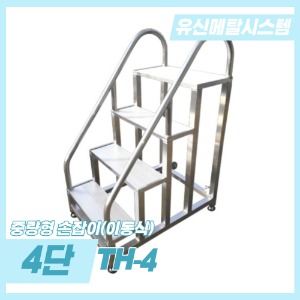 중량형 계단 손잡이 4단 (이동식)