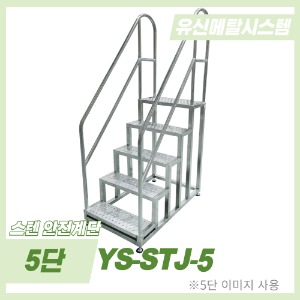 [고급형] STS304 조절좌 계단