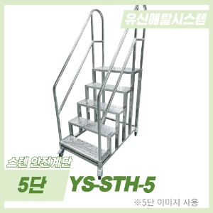 [고급형] STS304 이동식 계단